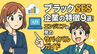 ブラックSES企業の特徴9選!エンジニア必見のサバイバルガイド