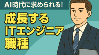 AI時代に求められる!成長するITエンジニア職種