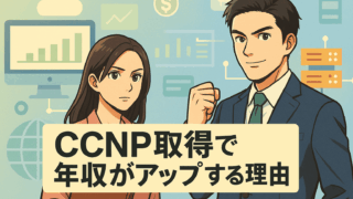 CCNP取得で年収がアップする理由