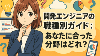 開発エンジニアの職種別ガイド：あなたに合った分野はどれ？