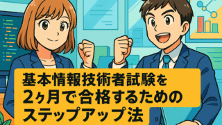 基本情報技術者試験を2ヶ月で合格するためのステップアップ法