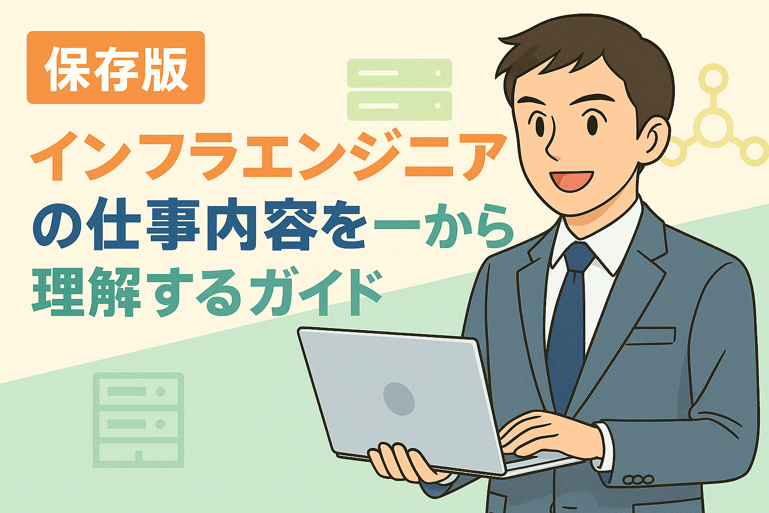 【保存版】インフラエンジニアの仕事内容を一から理解するガイド
