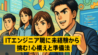 ITエンジニア職に未経験から挑む!心構えと準備法