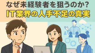 なぜ未経験者を狙うのか？IT業界の人手不足の真実