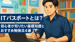 ITパスポートとは?初心者が知りたい基礎知識とおすすめ勉強法4選