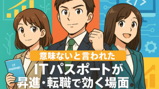 意味ないと言われたITパスポートが昇進・転職で効く場面