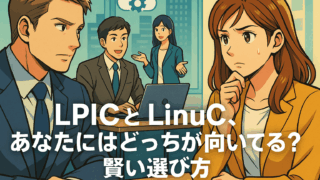 LPICとLinuC、あなたにはどっちが向いてる?賢い選び方