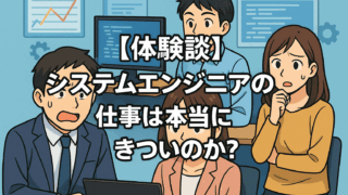 【体験談】システムエンジニアの仕事は本当にきついのか？