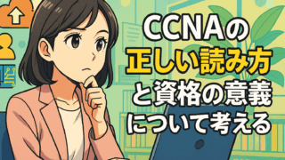 CCNAの正しい読み方と資格の意義について考える