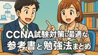 CCNA試験対策に最適な参考書と勉強法まとめ