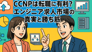CCNPは転職に有利？エンジニア求人市場の真実と勝ち筋