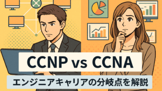 CCNP vs CCNA｜エンジニアキャリアの分岐点を解説