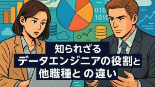 知られざるデータエンジニアの役割と他職種との違い