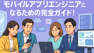 モバイルアプリエンジニアになるための完全ガイド！