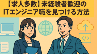 【求人多数】未経験者歓迎のITエンジニア職を見つける方法