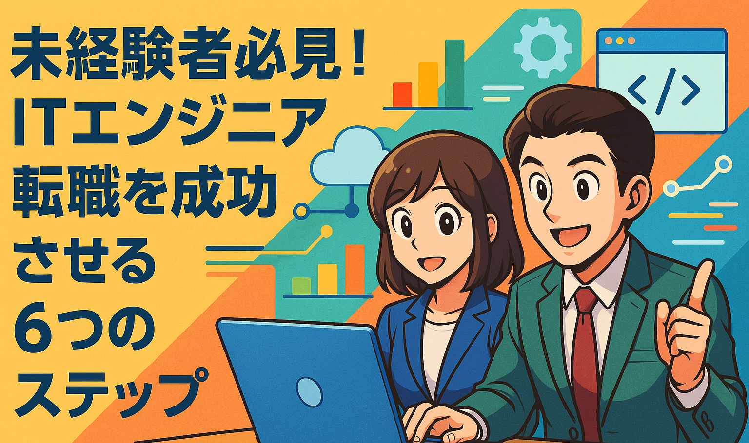 未経験者必見！ITエンジニア転職を成功させる6つのステップ