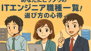 あなたにピッタリのITエンジニア職種一覧！選び方の心得