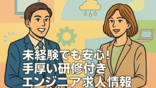 未経験でも安心！手厚い研修付きエンジニア求人情報