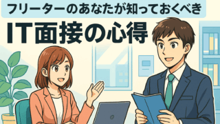 フリーターのあなたが知っておくべきIT面接の心得