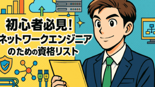 初心者必見！ネットワークエンジニアのための資格リスト