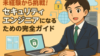 未経験から挑戦!セキュリティエンジニアになるための完全ガイド