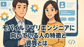 モバイルアプリエンジニアに向いている人の特徴と資質とは