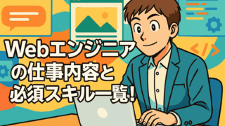 Webエンジニアの仕事内容と必須スキル一覧！