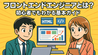 フロントエンドエンジニアとは？初心者でもわかる基本ガイド
