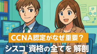 CCNA認定がなぜ重要?シスコ資格の全てを解剖