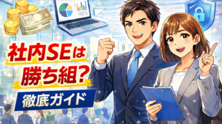 社内SEは勝ち組？その魅力を深堀り解説