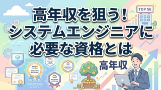 高年収を狙う！システムエンジニアに必要な資格とは