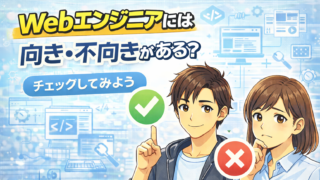 Webエンジニアには向き・不向きがある?適性診断