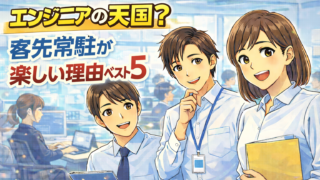 エンジニアの天国？客先常駐が楽しい理由ベスト5