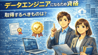 データエンジニアになるための資格、取得するべきものは？