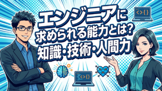 エンジニアに求められる能力とは？知識・技術・人間力