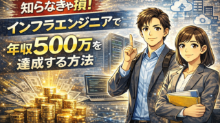 知らなきゃ損！インフラエンジニアで年収500万を達成する方法