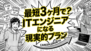 最短3ヶ月で？ITエンジニアになる現実的プラン
