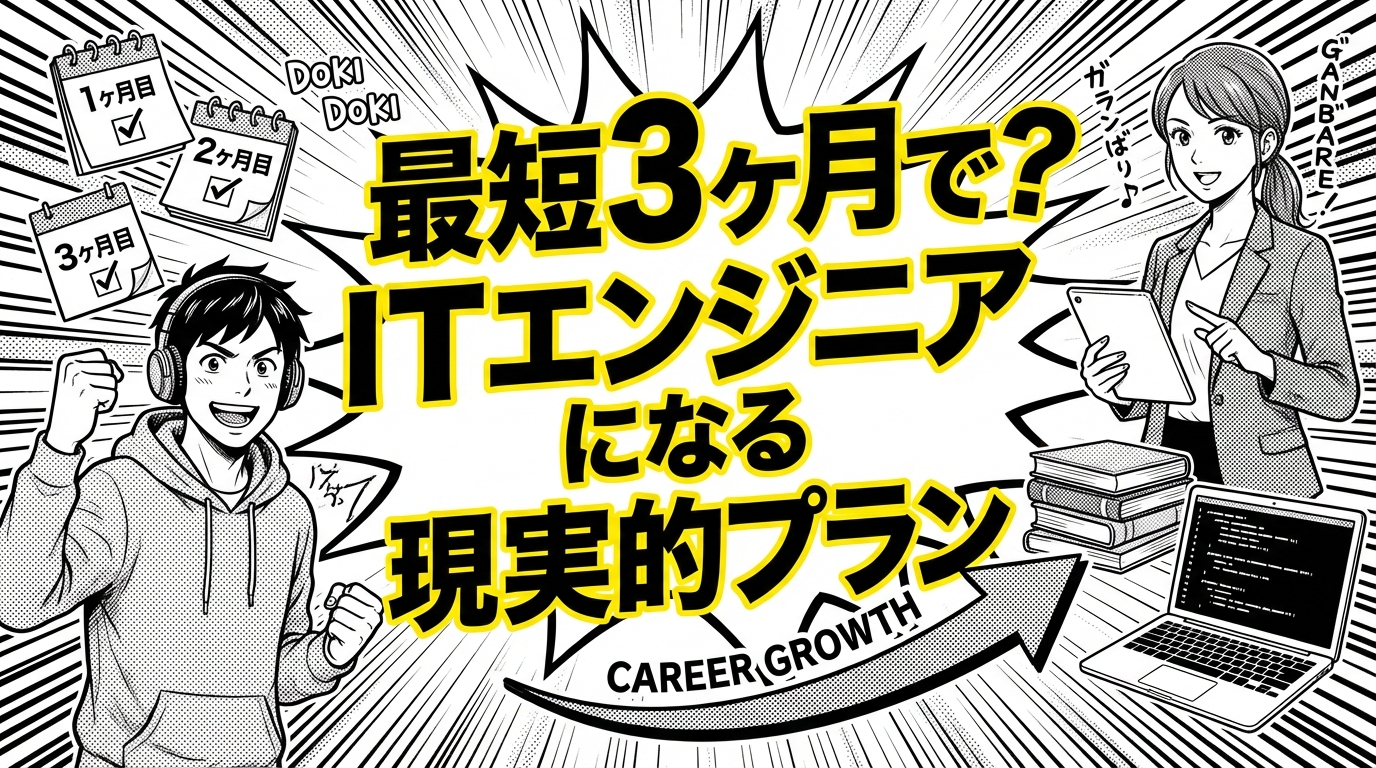 最短3ヶ月で？ITエンジニアになる現実的プラン