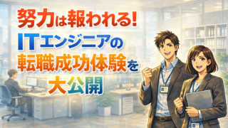 努力は報われる!ITエンジニアの転職成功体験を大公開