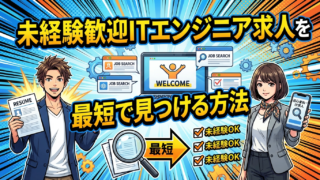 未経験歓迎のITエンジニア求人を最短で見つける方法