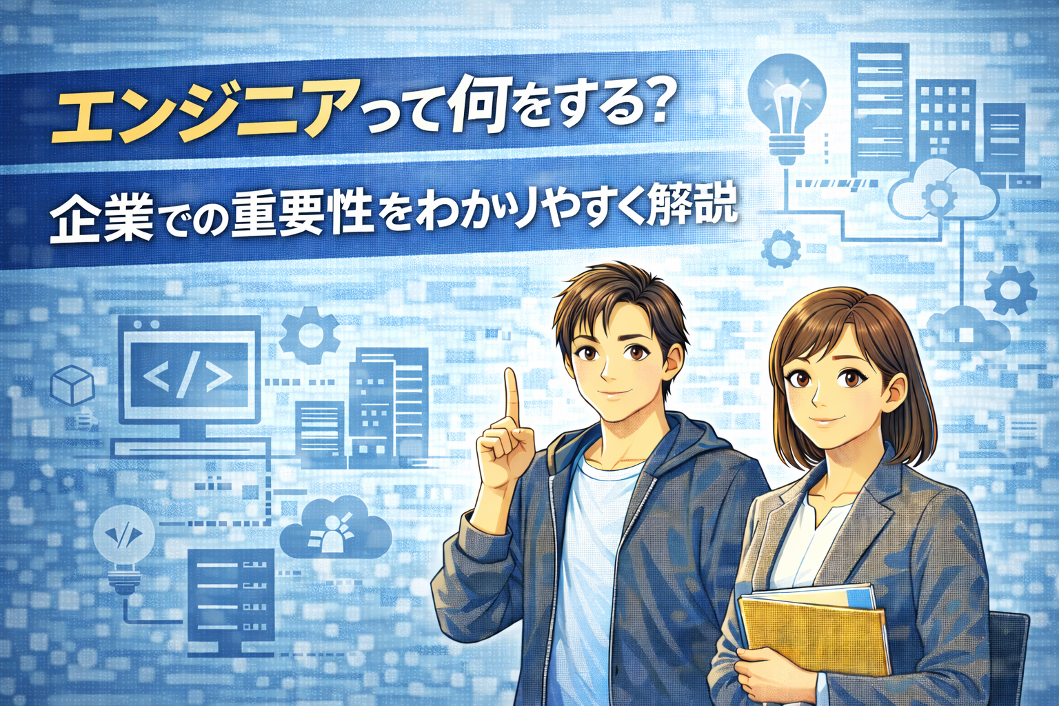 エンジニアの役割って何？企業での重要性を徹底解剖