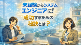 未経験からシステムエンジニアに!成功するための秘訣とは?