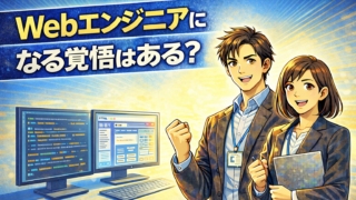 Webエンジニアを目指すあなたに贈る応援ガイド