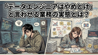 「データエンジニアはやめとけ」と言わせる業務の実態とは？