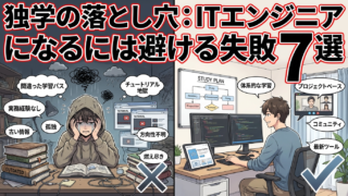 独学の落とし穴：ITエンジニアになるには避ける失敗7選