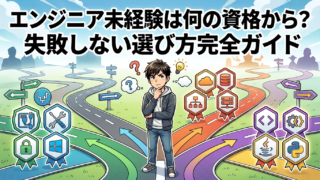 エンジニア未経験は何の資格から？失敗しない選び方完全ガイド