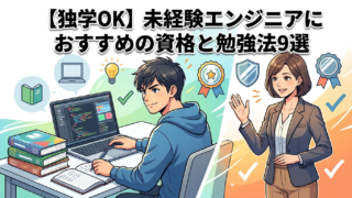 【独学OK】未経験エンジニアにおすすめの資格と勉強法9選