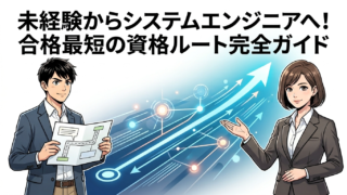 未経験からシステムエンジニアへ!合格最短の資格ルート完全ガイド