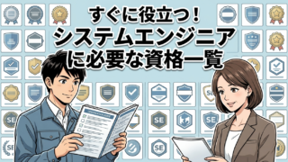 すぐに役立つ！システムエンジニアに必要な資格一覧