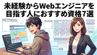 未経験からWebエンジニアを目指す人におすすめ資格7選